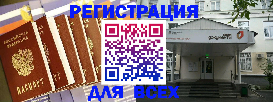 прописка для работы в Москве